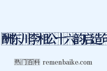 酬东川李相公十六韵启造句是什么意思的图片